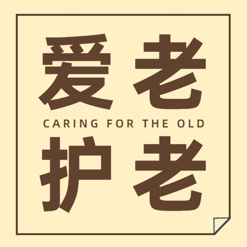 中国老年节敬爱老人关注老人公众号次图预览效果