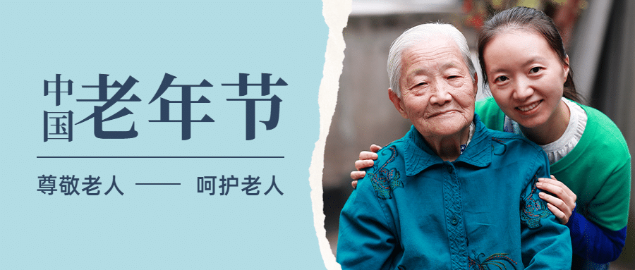 中国老年节敬爱老人关注老人公众号首图预览效果