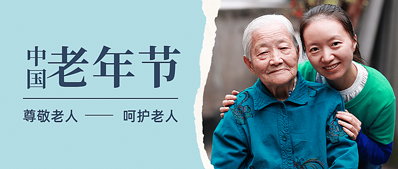 中国老年节敬爱老人关注老人公众号首图