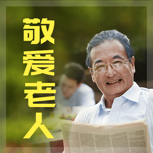 中国老年节敬爱老人关注老人公众号次图预览效果