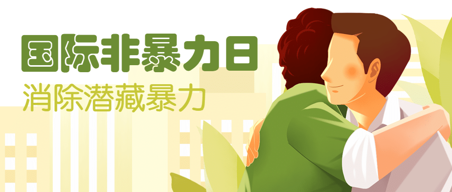 国际非暴力日/国际宽容日宣传手绘插画公众号首图预览效果