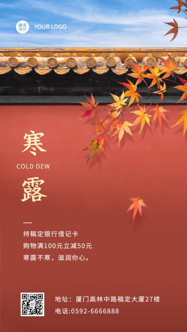 寒露金融保险节气祝福喜庆竖版海报预览效果
