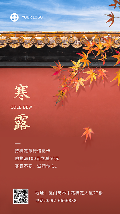 寒露金融保险节气祝福喜庆竖版海报