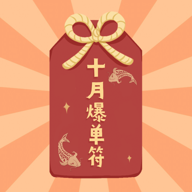 十月好运符方形海报预览效果