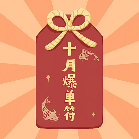 十月好运符方形海报