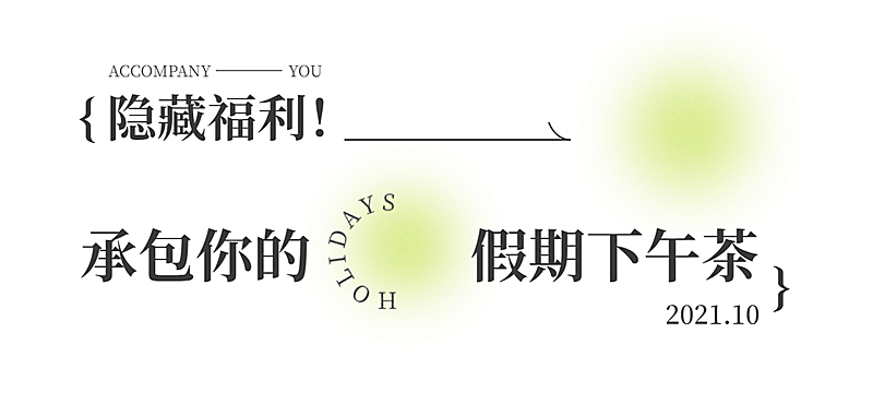 奶茶饮品宣传推广简约文章小标题