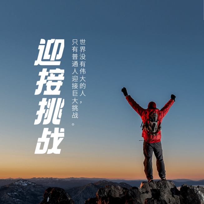 迎接挑战正能量励志方形海报预览效果