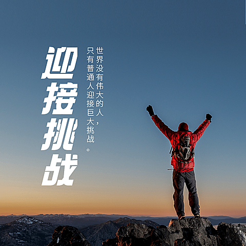 迎接挑战正能量励志方形海报