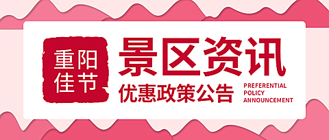旅游出行重阳节景区优惠政策重要通知简约公众号首图