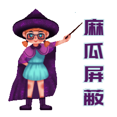 魔法少女麻瓜屏蔽GIF动态表情包预览效果