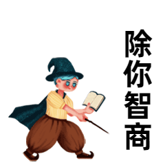魔法世界施法GIF动态表情包预览效果