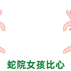 魔法蛇院女孩比心GIF动态表情包预览效果