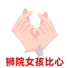 魔法狮院女孩比心GIF动态表情包预览效果