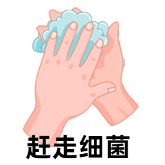 洗手防疫赶走细菌GIF动态表情包预览效果