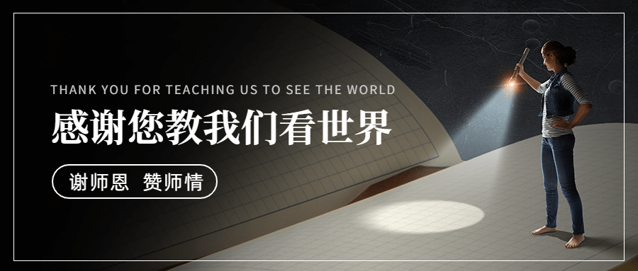 世界教师日教书育人实景公众号首图预览效果