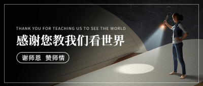 世界教师日教书育人实景公众号首图