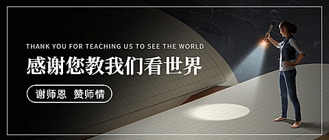 世界教师日教书育人实景公众号首图