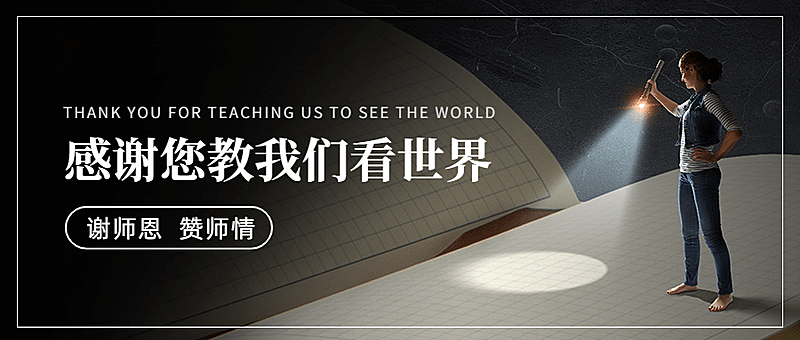 世界教师日教书育人实景公众号首图
