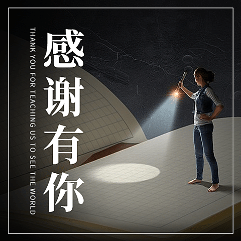 世界教师日教书育人实景公众号次图
