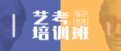 艺考招生培训简约创意公众号首图