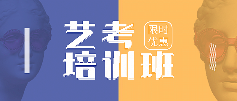 艺考招生培训简约创意公众号首图
