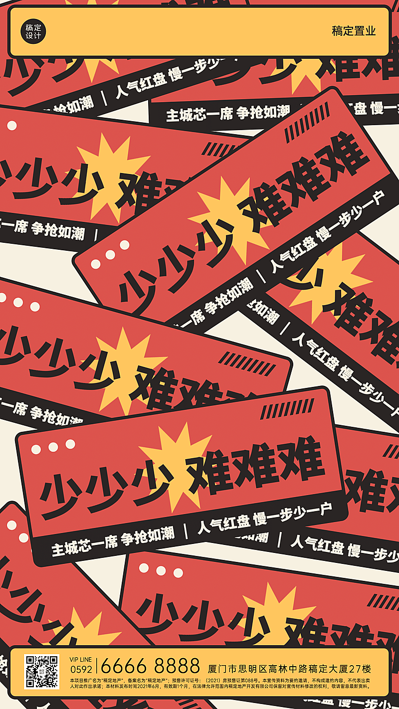 房地产热点营销创意竖版海报