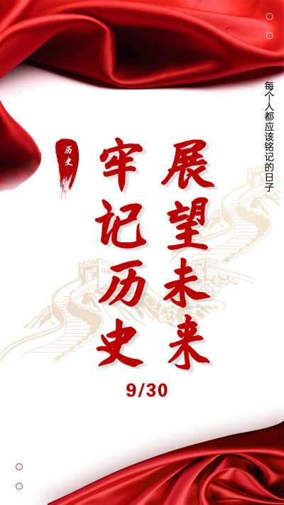烈士纪念日牢记历史展望未来海报