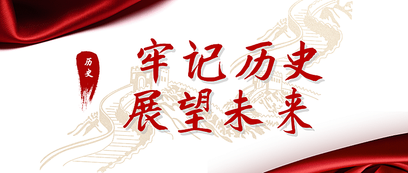 烈士纪念日牢记历史展望未来首图