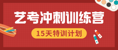 艺考招生冲刺简约公众号首图