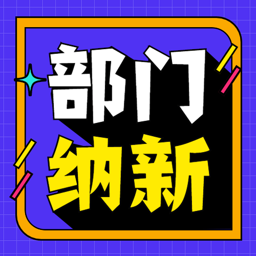 部门纳新简约大字公众号次图预览效果