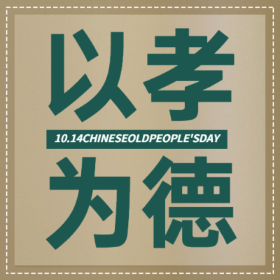 中国老年节敬爱老人关注老人公众号次图