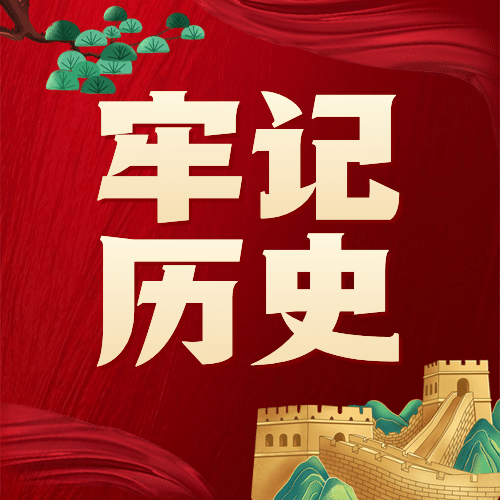 烈士纪念日牢记历史展望未来公众号次图预览效果
