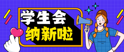 社团纳新学生会招新手绘公众号首图