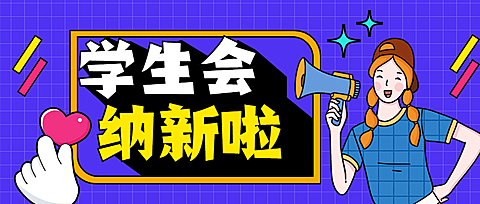 社团纳新学生会招新手绘公众号首图