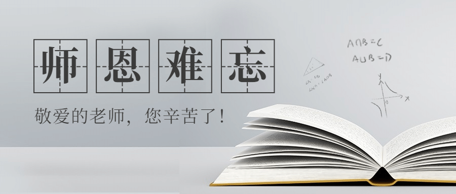 世界教师日教书育人实景公众号首图预览效果