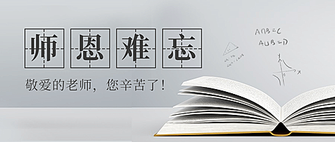 世界教师日教书育人实景公众号首图