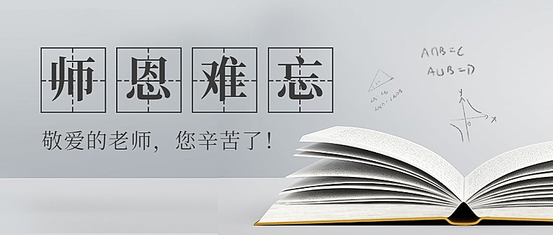 世界教师日教书育人实景公众号首图