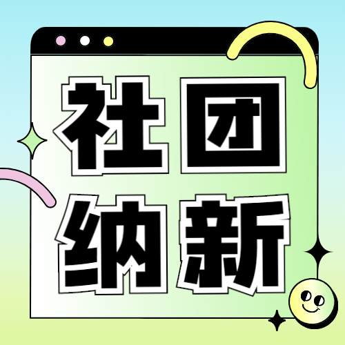 社团纳新简约渐变公众号次图预览效果