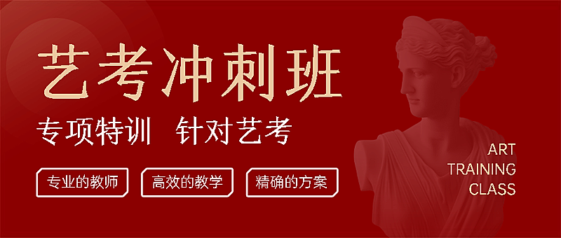 艺考招生冲刺班简约公众号首图