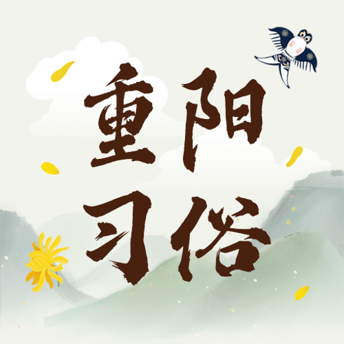 九九重阳节习俗科普中国风公众号次图预览效果