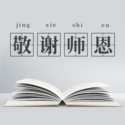 世界教师日教书育人实景公众号次图预览效果