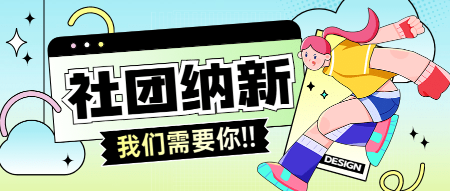 社团纳新手绘简约公众号首图预览效果