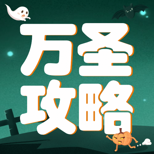 万圣节祝福节日快乐热点话题公众号次图预览效果