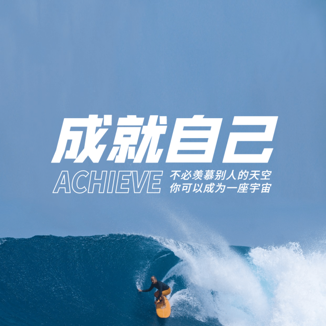 成就自己正能量励志方形海报预览效果