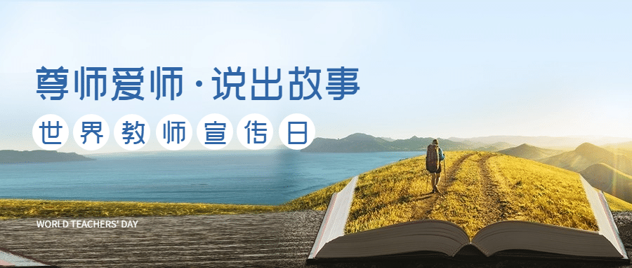 世界教师日教书育人实景公众号首图预览效果