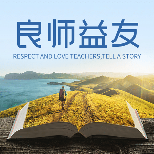 世界教师日教书育人实景公众号次图预览效果