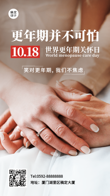 世界更年期日关爱女性健康宣传实景海报预览效果
