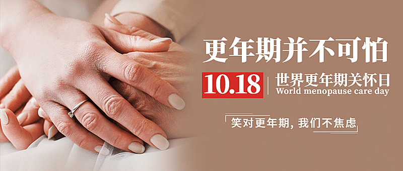 世界更年期日关爱女性健康宣传实景公众号首图