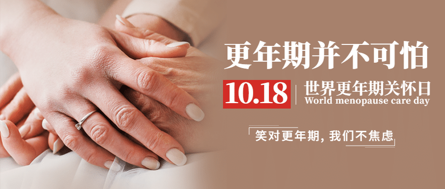 世界更年期日关爱女性健康宣传实景公众号首图