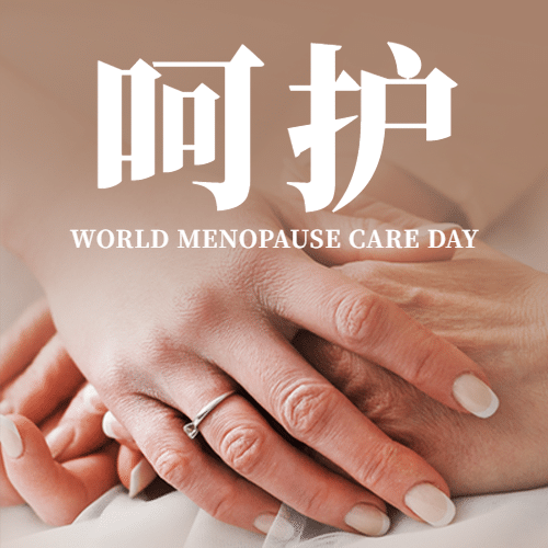 世界更年期日关爱女性健康宣传实景公众号次图预览效果